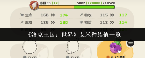 洛克王国艾米全形态种族值解析-从萌新到女王的进化攻略【相关介绍】