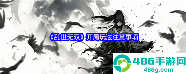 乱世无双新手必看开荒指南