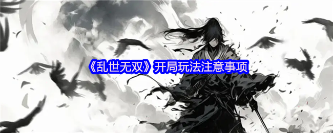 乱世无双新手必看开荒指南-水墨江湖高效起号全攻略【核心要点】