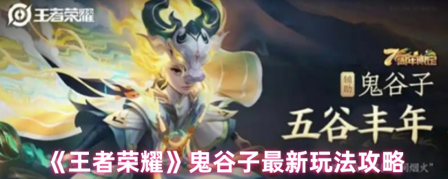 幽灵战术家降临！王者荣耀鬼谷子终极操控手册【玩法】