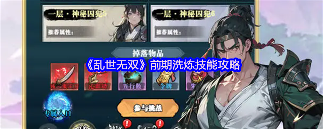 乱世无双新手必看洗练攻略-经验翻倍速冲等级技巧【全攻略】