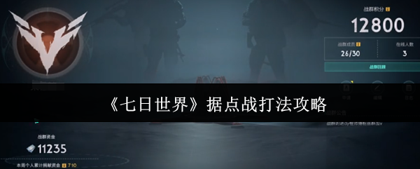 七日世界据点战终极指南：军团战争艺术与制胜法则【完全解析】