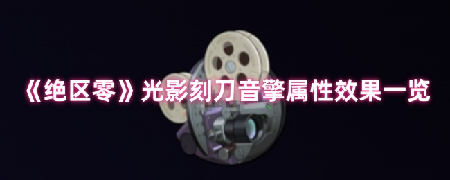 绝区零光影刻刀音擎深度解析：暗夜堡垒般的生存护盾【方法】