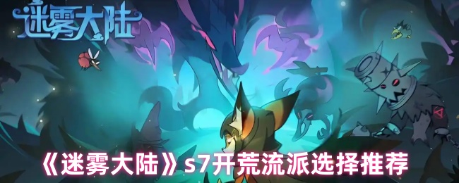 迷雾大陆S7赛季开荒流派全解析-零基础速通流派搭配指南【分享】