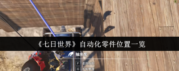 七日世界自动化零件高效获取全攻略-生存科技进阶必备指南【攻略】