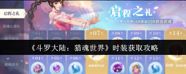 斗罗大陆猎魂世界时装全获取攻略：7大渠道解锁绝版外观【方法】