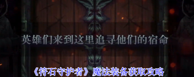 符石守护者魔法装备终极掉落指南-高效刷装技巧全解析【核心要点】