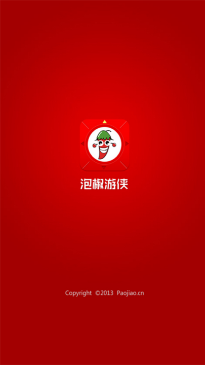 泡椒游侠