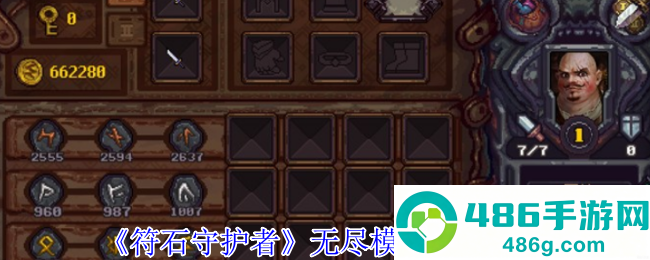 符石守护者无尽模式最全攻略