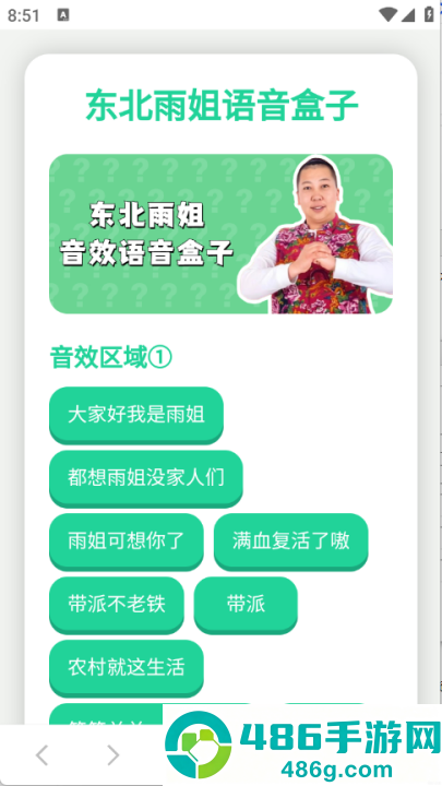 东北雨姐语音盒