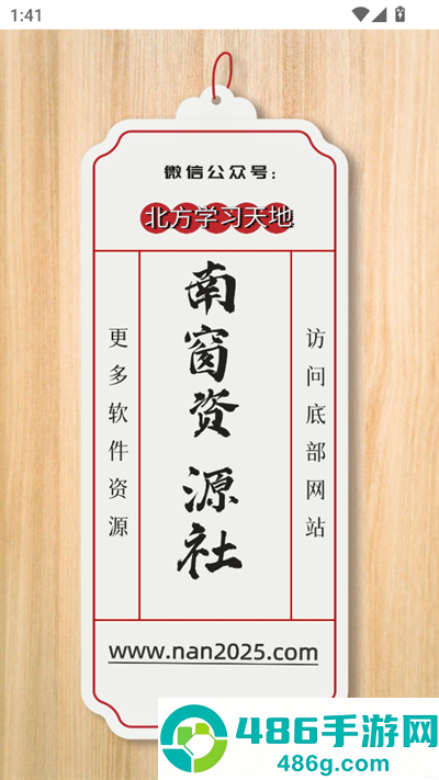 南窗资源社官方正版下载
