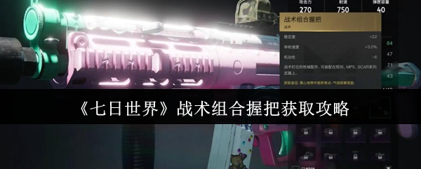 七日世界战术组合握把终极指南：解锁枪械操控新境界【全方位秘籍】