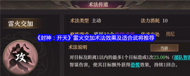 封神通天雷火交加术法评测与武将适配大全【相关介绍】