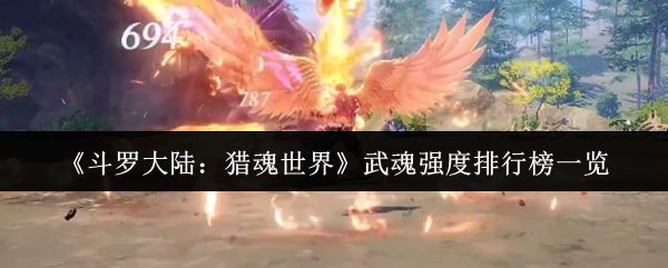 斗罗大陆猎魂世界武魂强度全解析：无缝切换制胜法则！【方法】