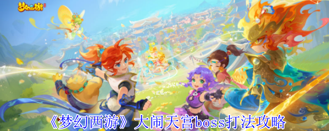 梦幻西游大闹天宫终极Boss战-玉皇大帝零团灭速通指南【玩法】