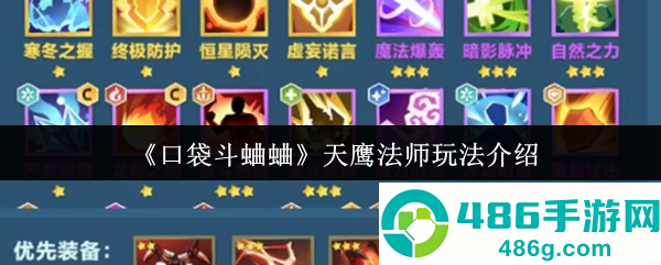 口袋斗蛐蛐天鹰法师连败流攻略