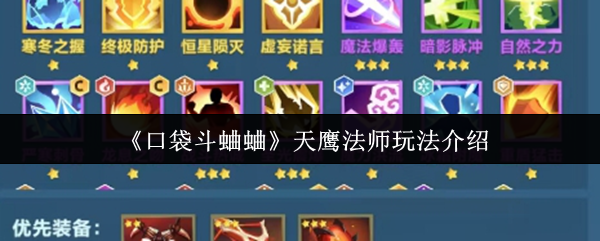 口袋斗蛐蛐天鹰法师连败流攻略-零基础逆袭上分技巧大全【全攻略】