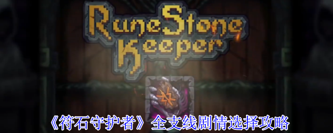 符石守护者全支线终极指南：隐藏结局解锁与职业Build全解析【攻略】