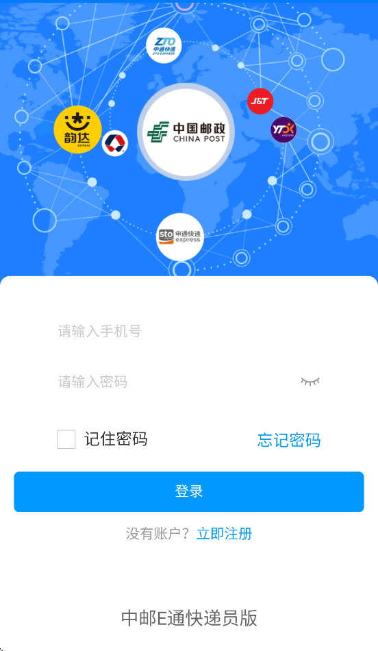 中邮E通快递员