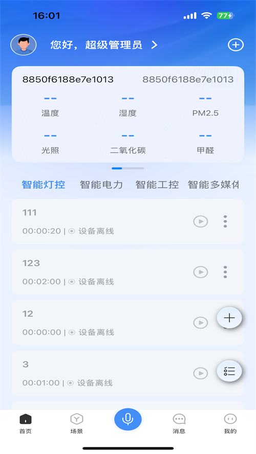 声光电视讯管控