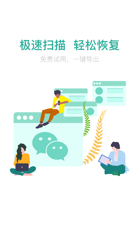 微信数据恢复助手