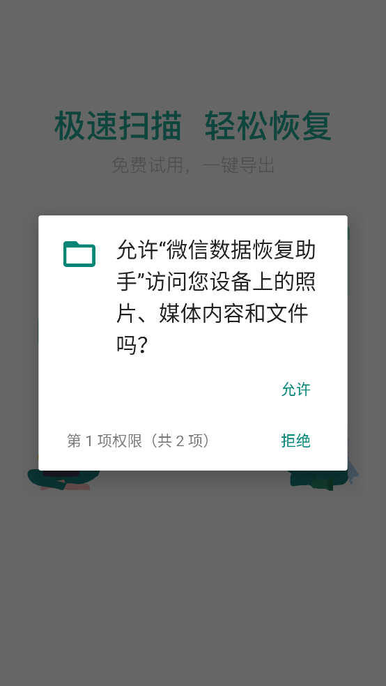 微信数据恢复助手