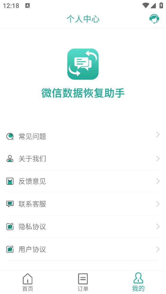 微信数据恢复助手