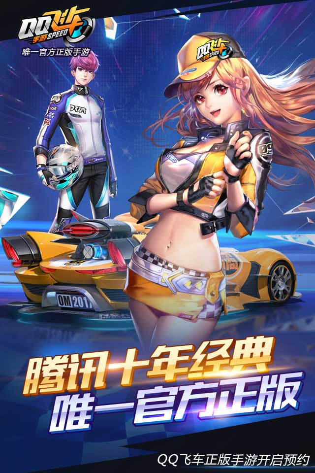 QQ飞车最新版手机下载