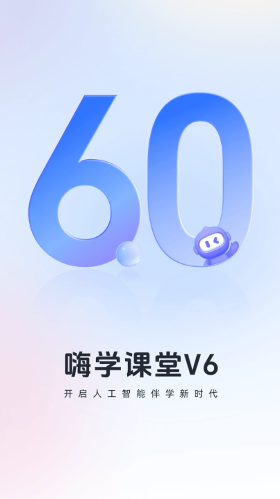 嗨学课堂app