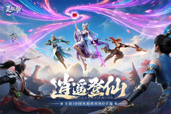 灵妖劫免费版下载安装