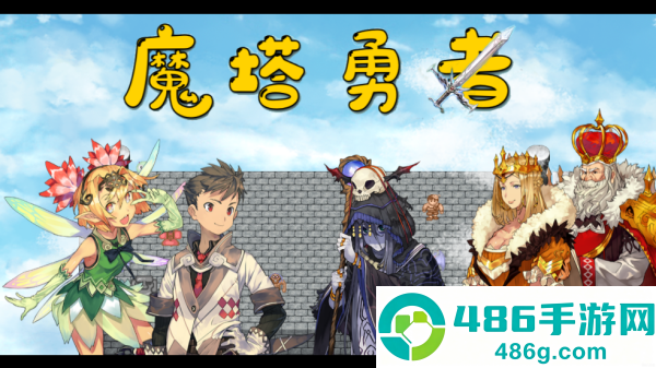 魔塔勇者r手游