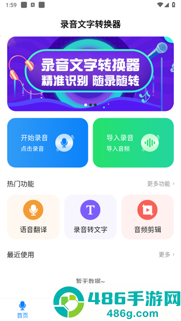 录音文字转换器app(一键录音文字转换大师)