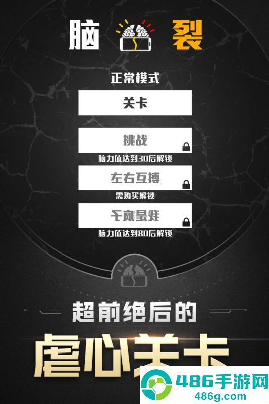 脑裂九游版