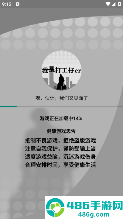 我是一个打工仔游戏
