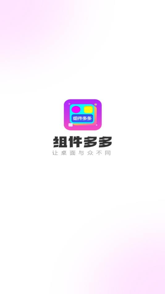 组件多多app官方版下载