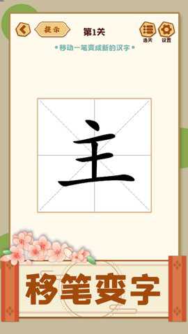 移一笔变新字app官方下载
