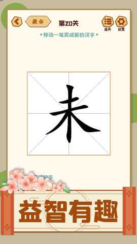 移一笔变新字app官方下载