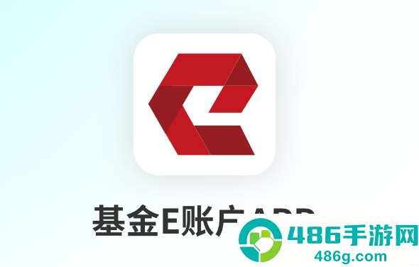 基金E账户app下载