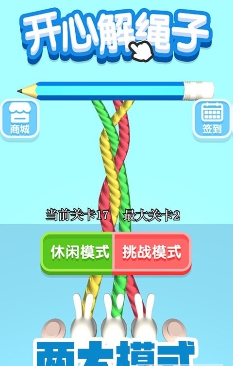 开心解绳子app官方下载