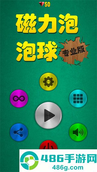 磁力泡泡球九游版