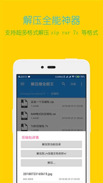 解压缩全能王安卓版app下载_解压缩全能王app下载官方免费版v4.9.0