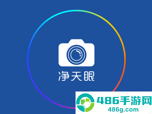 净天眼app官方下载