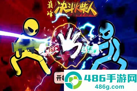 巅峰决斗火柴人九游版