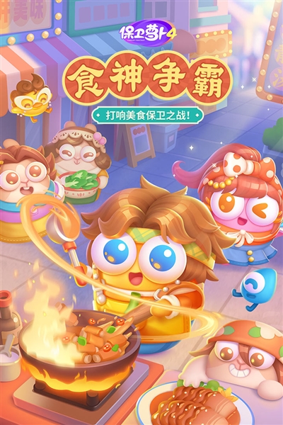 保卫萝卜4最新版下载