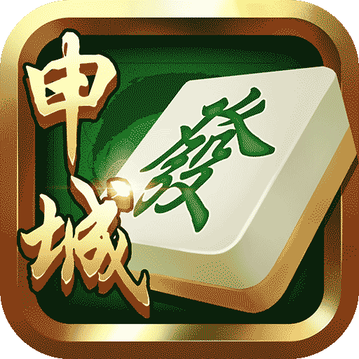 申城麻将九游版