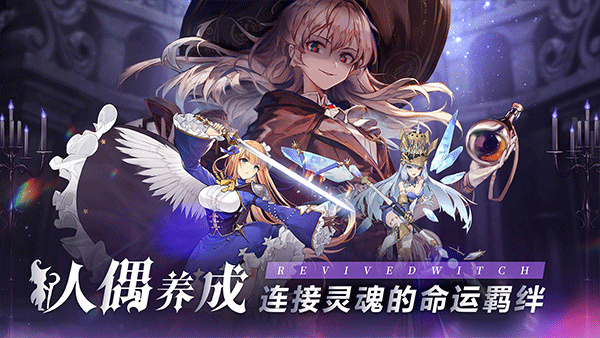 复苏的魔女app官方正版下载