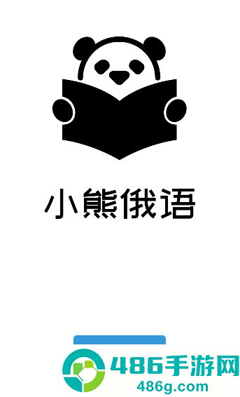 小熊俄语app手机版