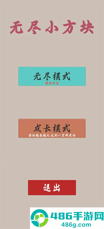 无尽小方块游戏
