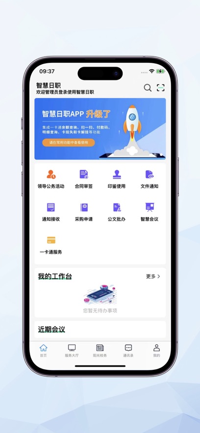智慧日职APP最新版