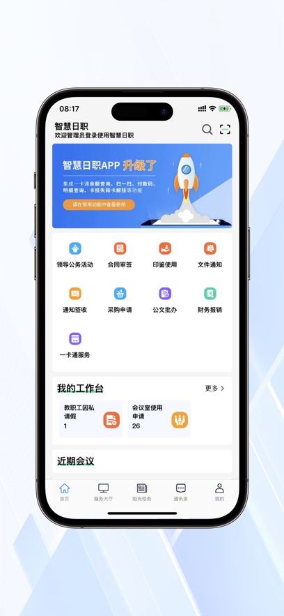 智慧日职APP最新版